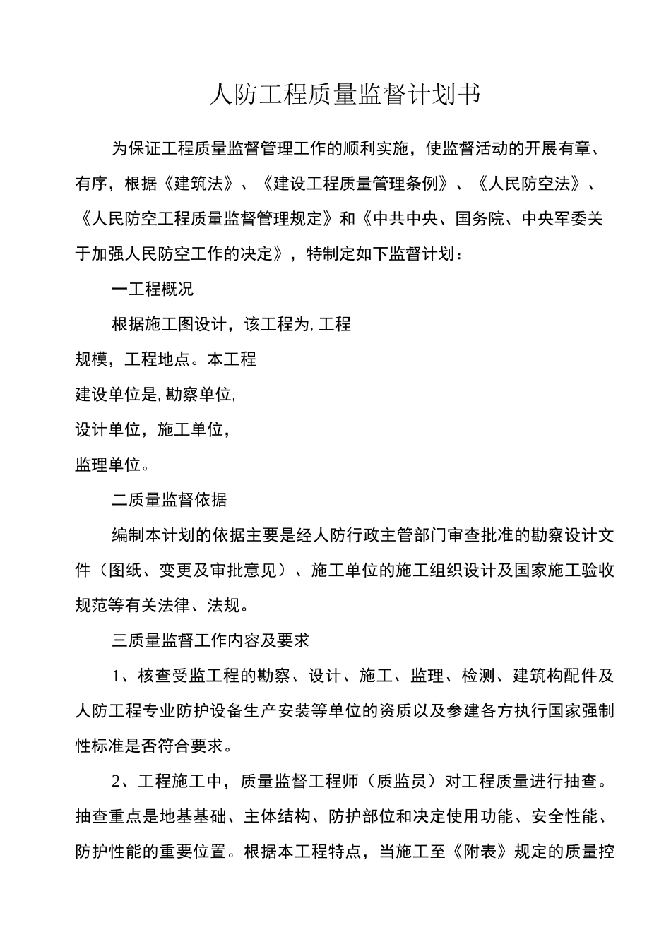 人防工程质量监督计划书_第2页