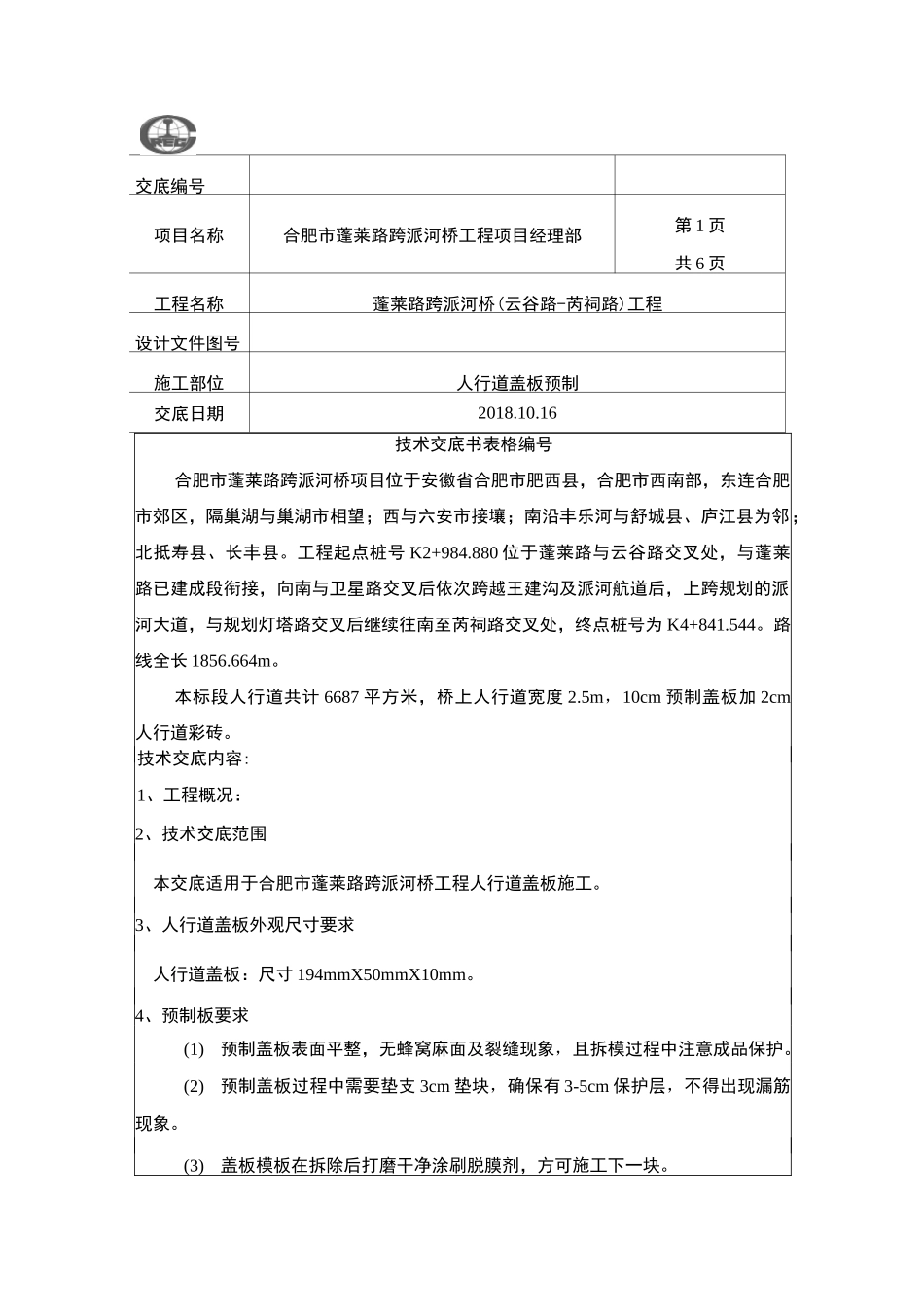 人行道盖板技术交底_第1页