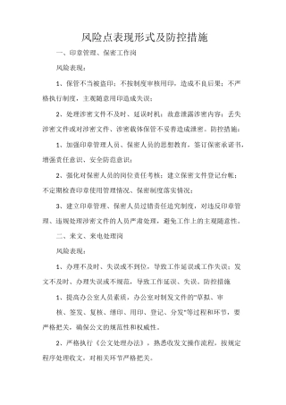 风险点表现形式及防控措施