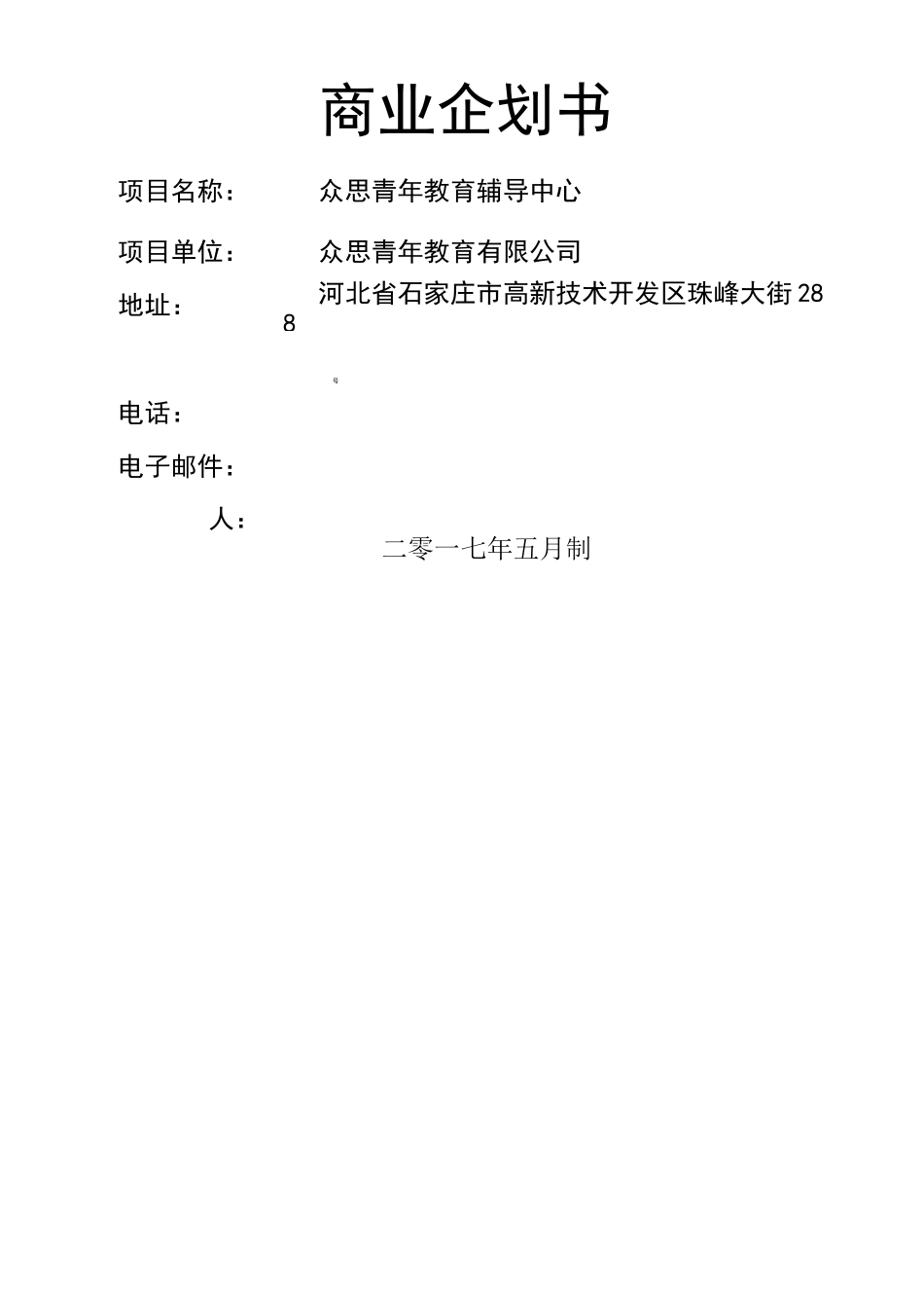 教育商业计划书_第1页