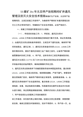 矿井停产期间防灭火技术措施