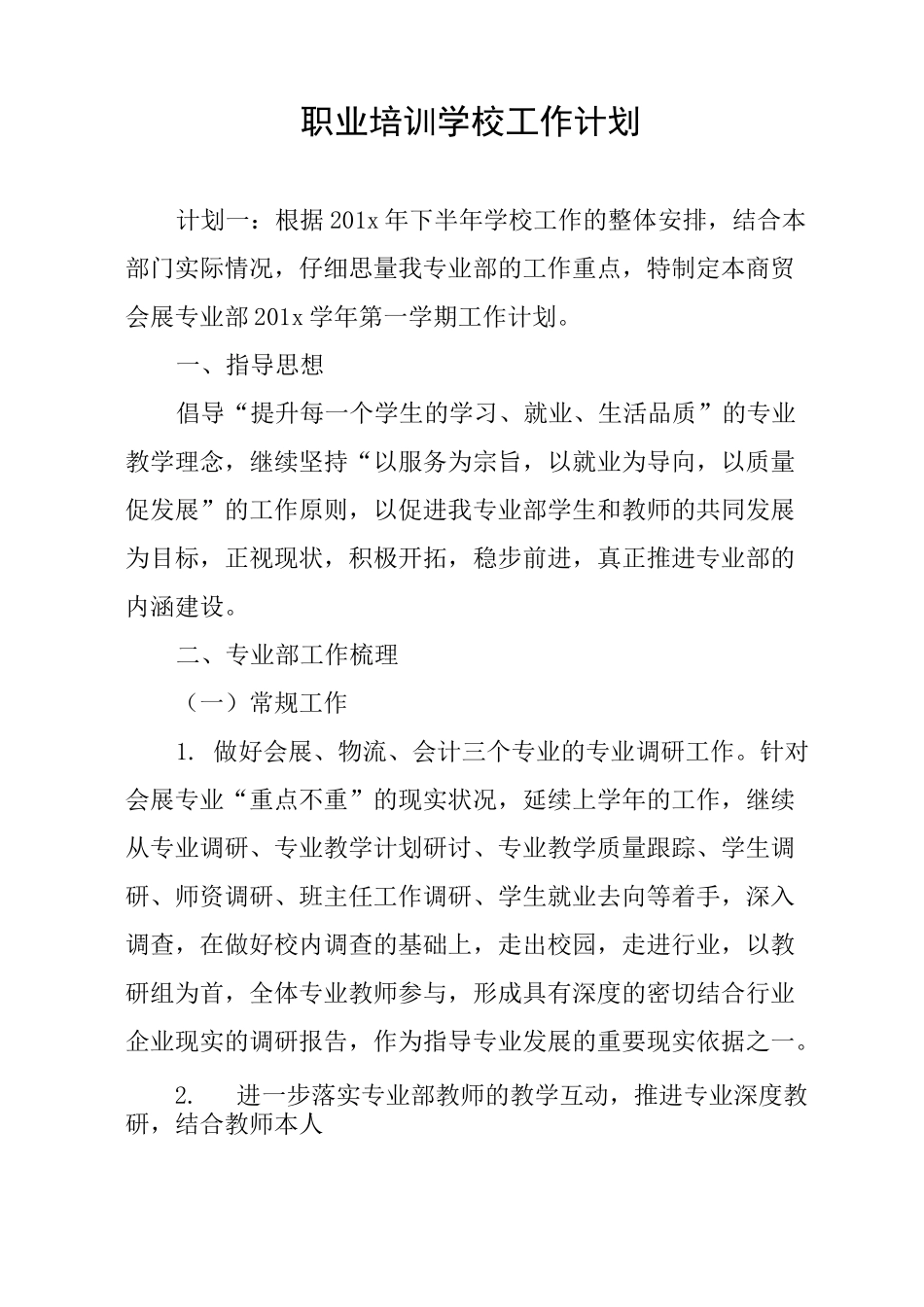 职业培训学校工作计划_第1页