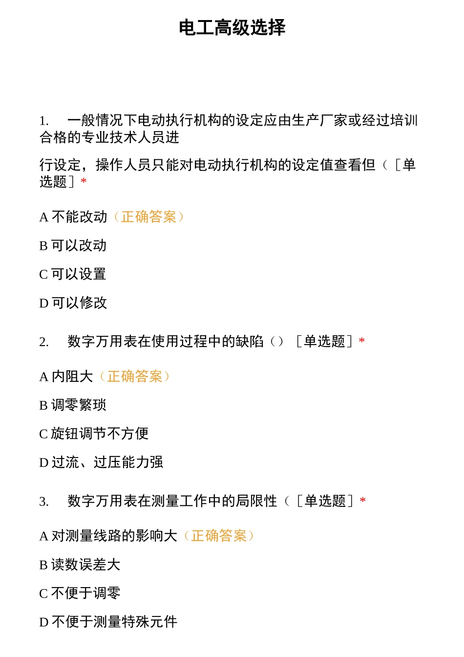 电工高级选择题_第1页