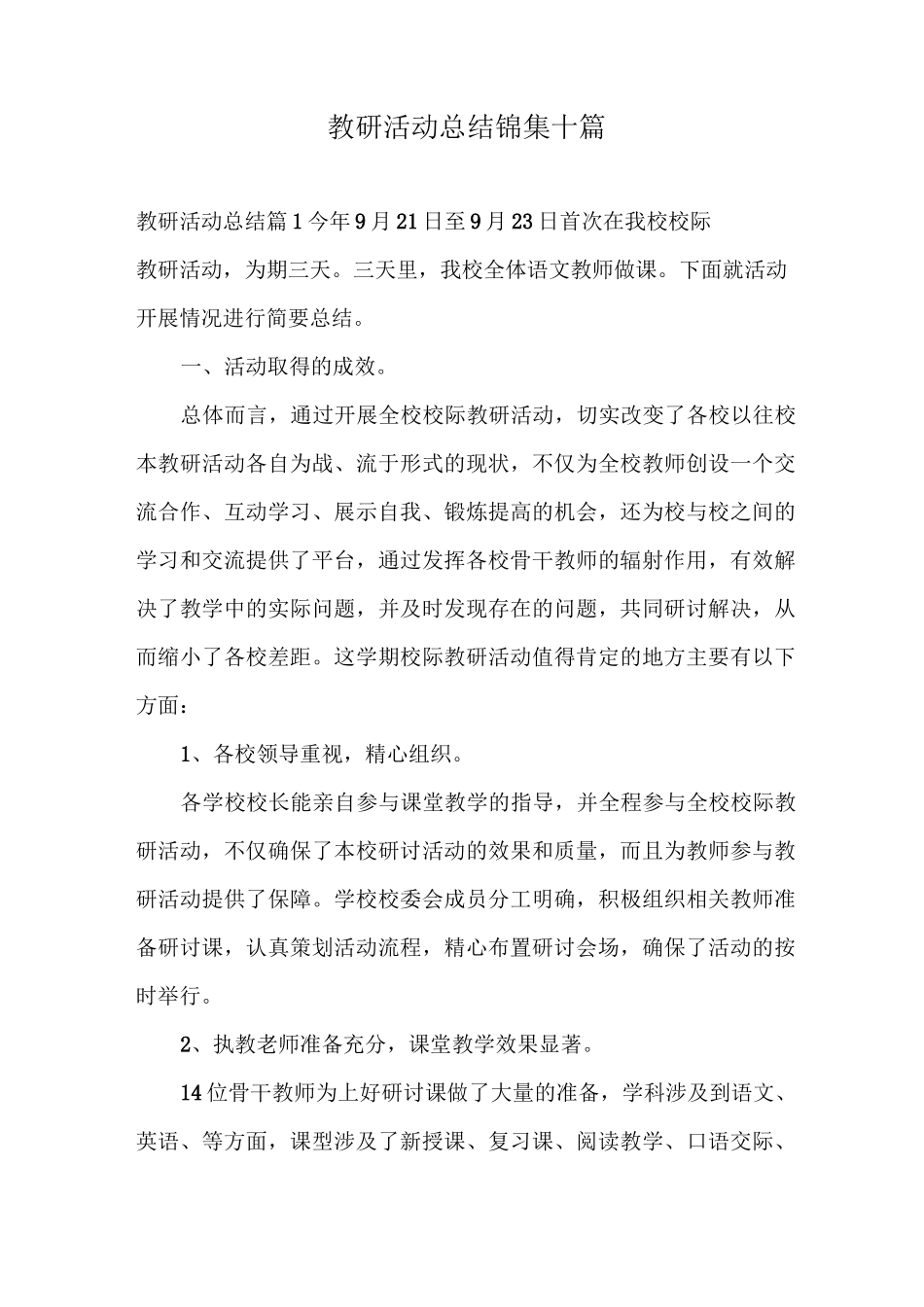 教研活动总结锦集十篇_第1页