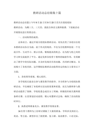 教研活动总结锦集十篇