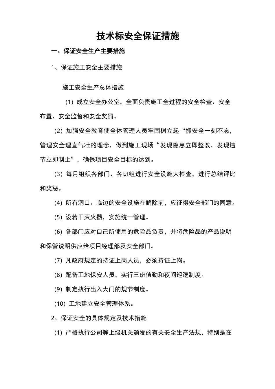 技术标安全保证措施_第1页