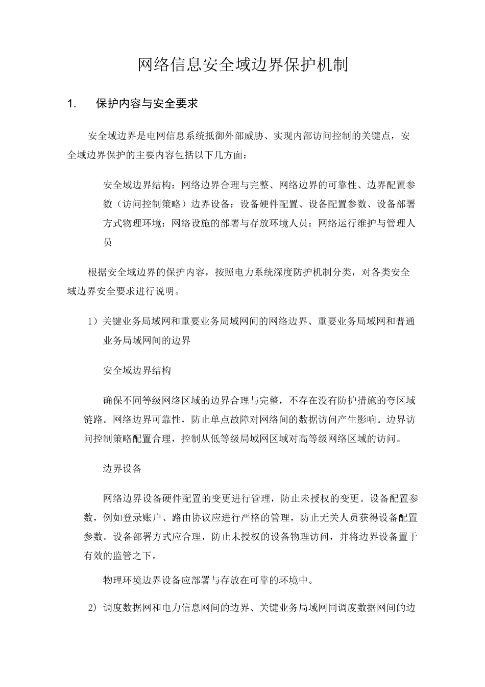 网络信息安全域边界保护机制_第1页