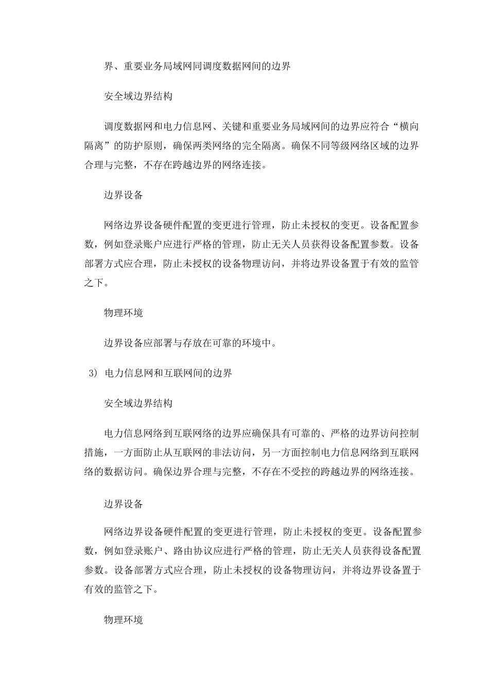 网络信息安全域边界保护机制_第2页