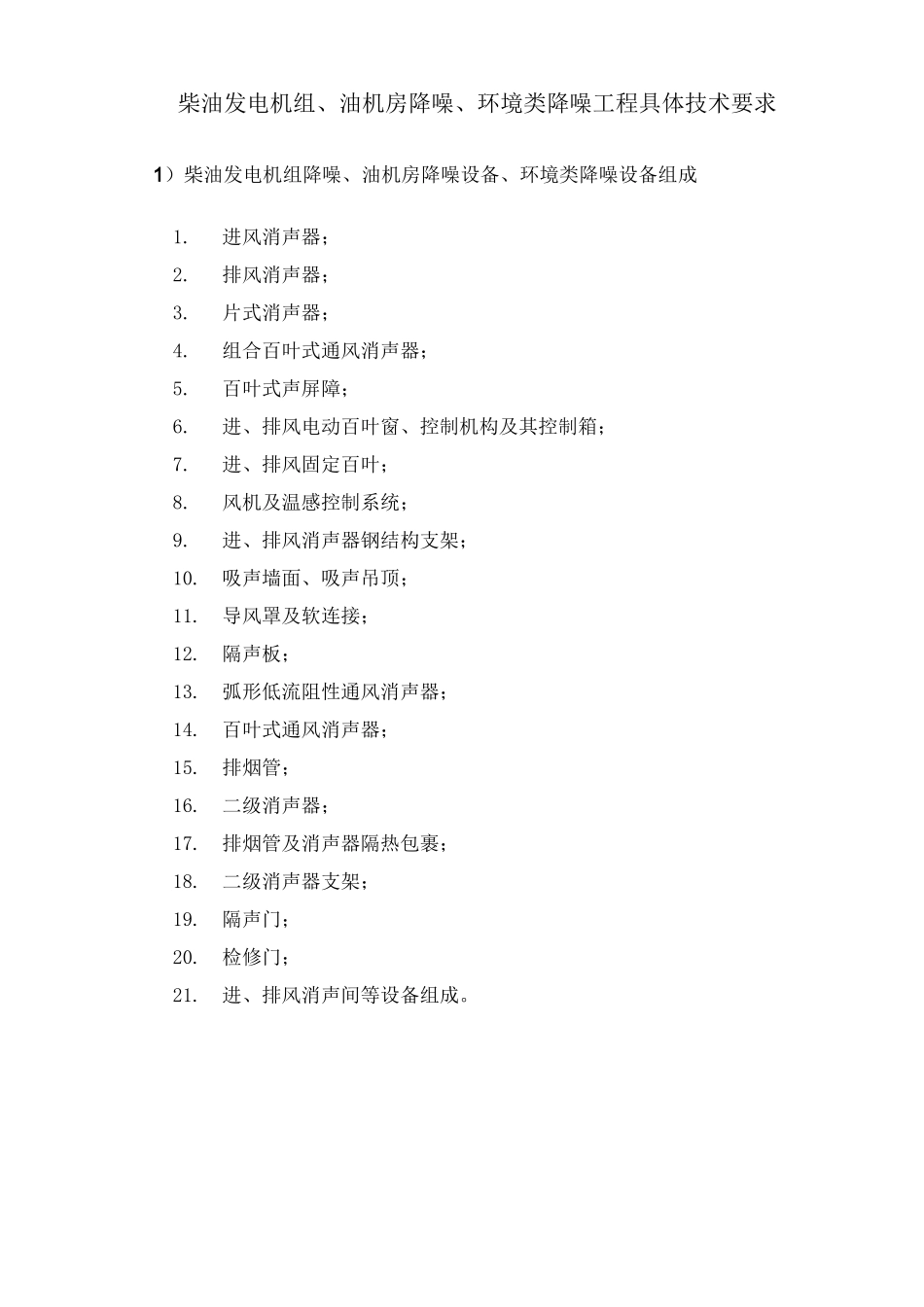 柴油发电机组、油机房降噪、环境类降噪工程技术规范书_第1页