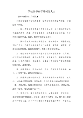 学校图书室管理制度大全