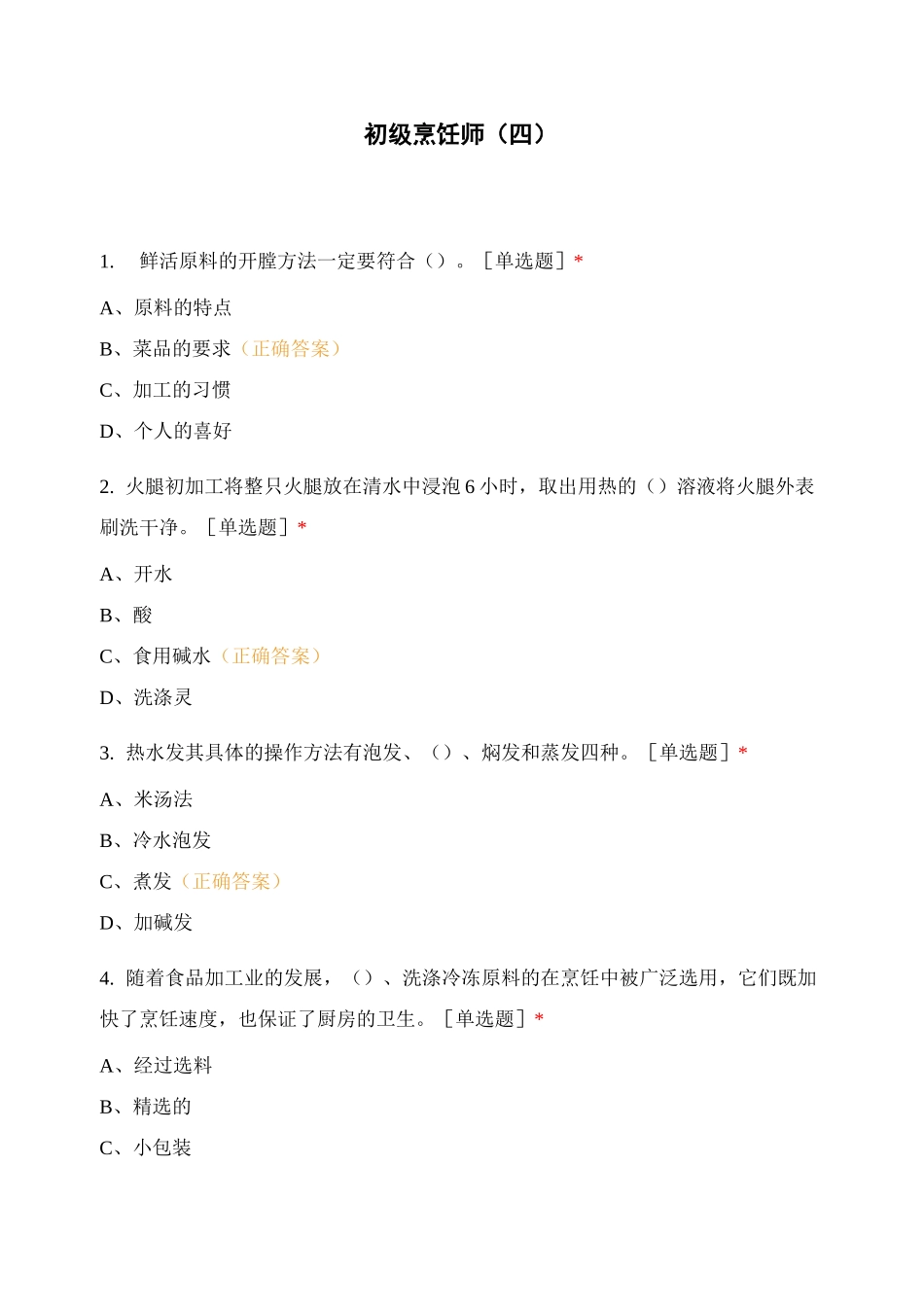 初级烹饪师(四)_第1页