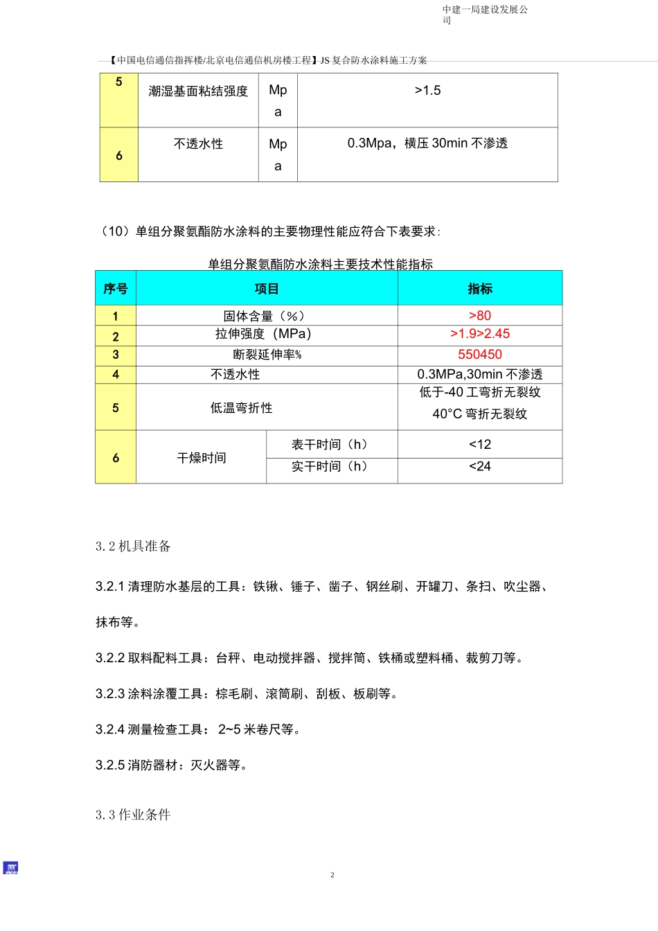 内衬墙防水施工方案_第3页