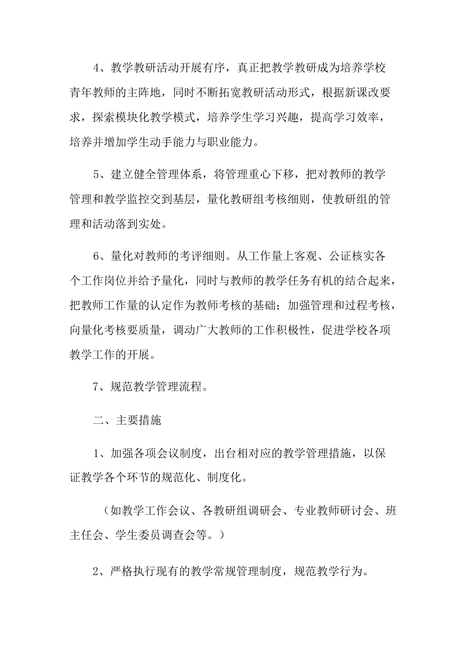 学校教务的工作计划_第2页