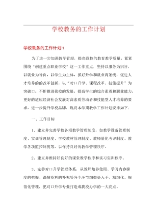 学校教务的工作计划