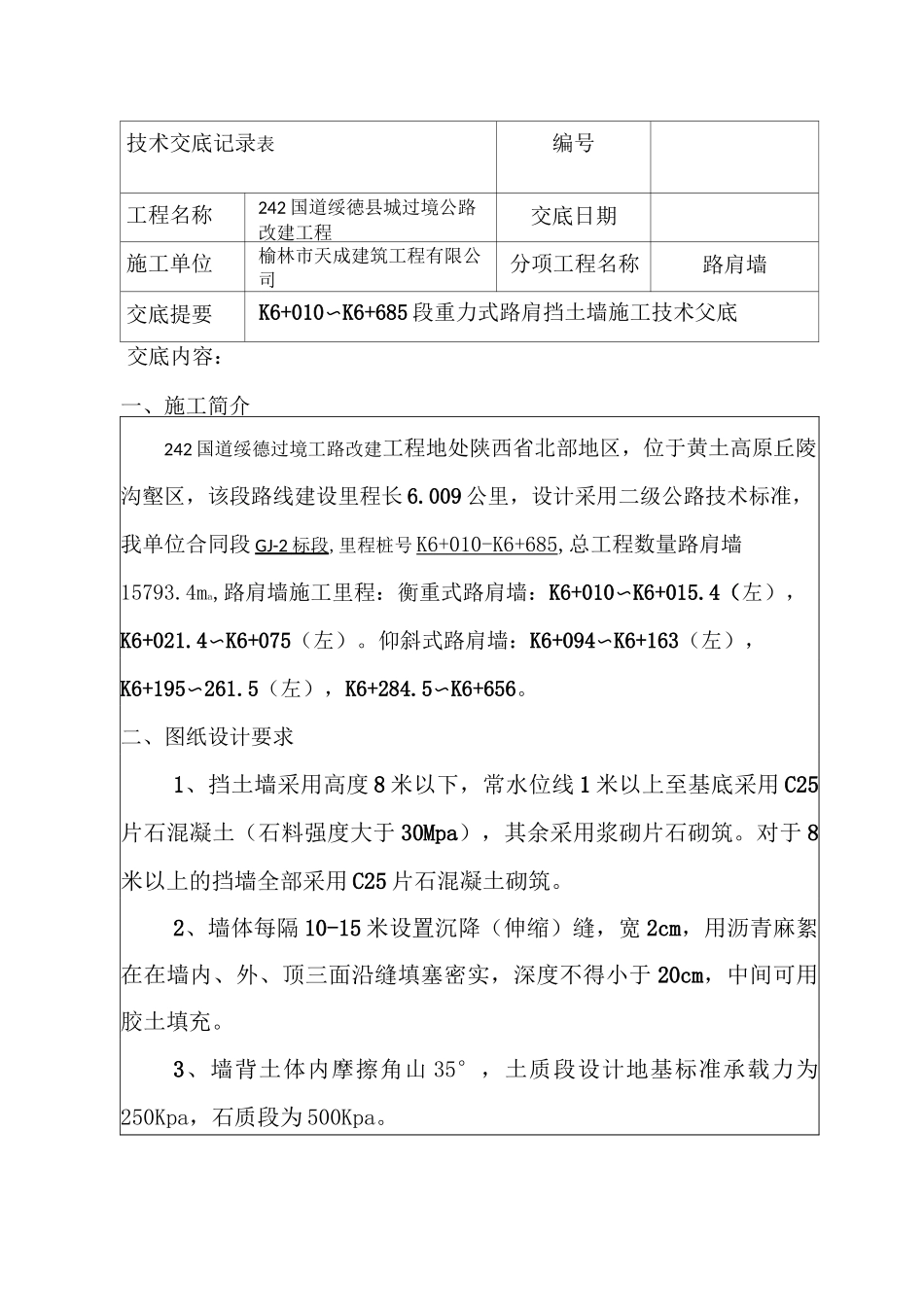 挡墙施工技术交底_第1页