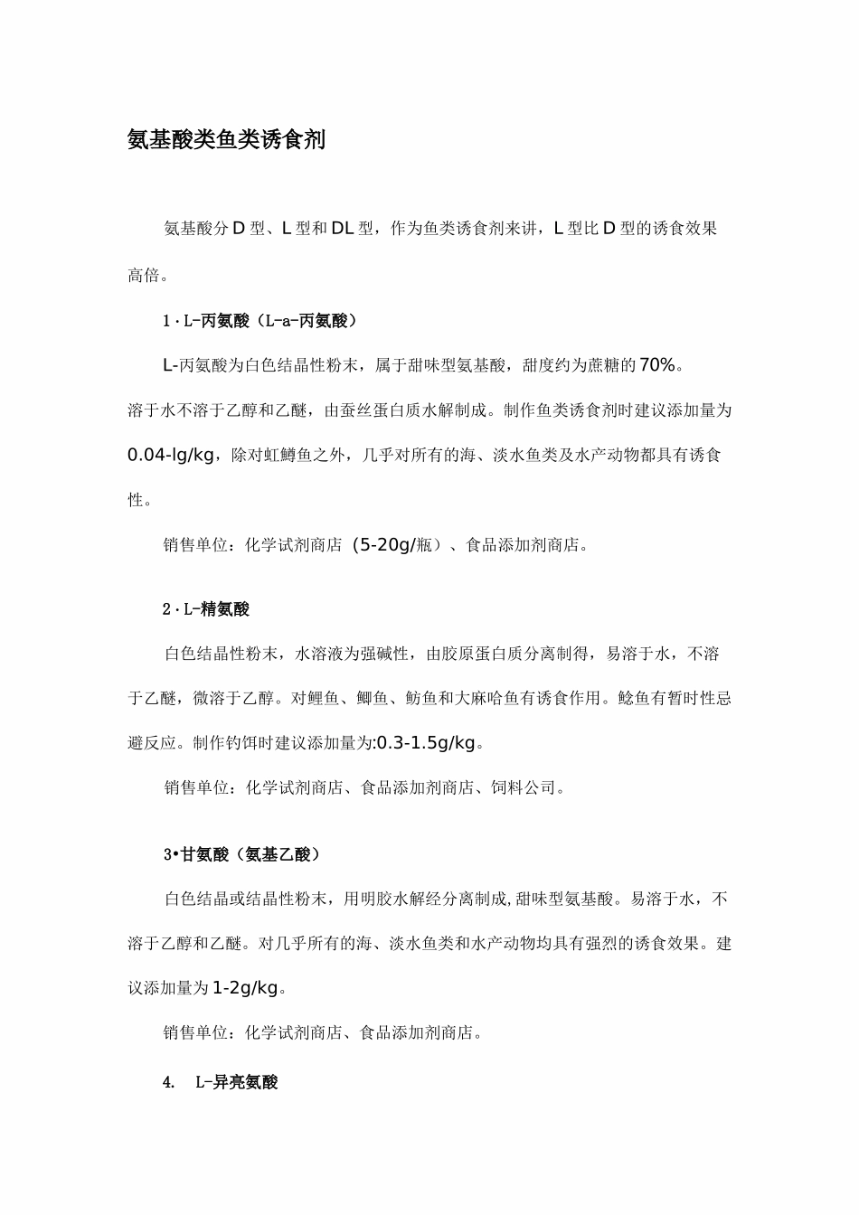 [课程]钓鱼中各种氨基酸诱食剂说明及使用方法_第1页