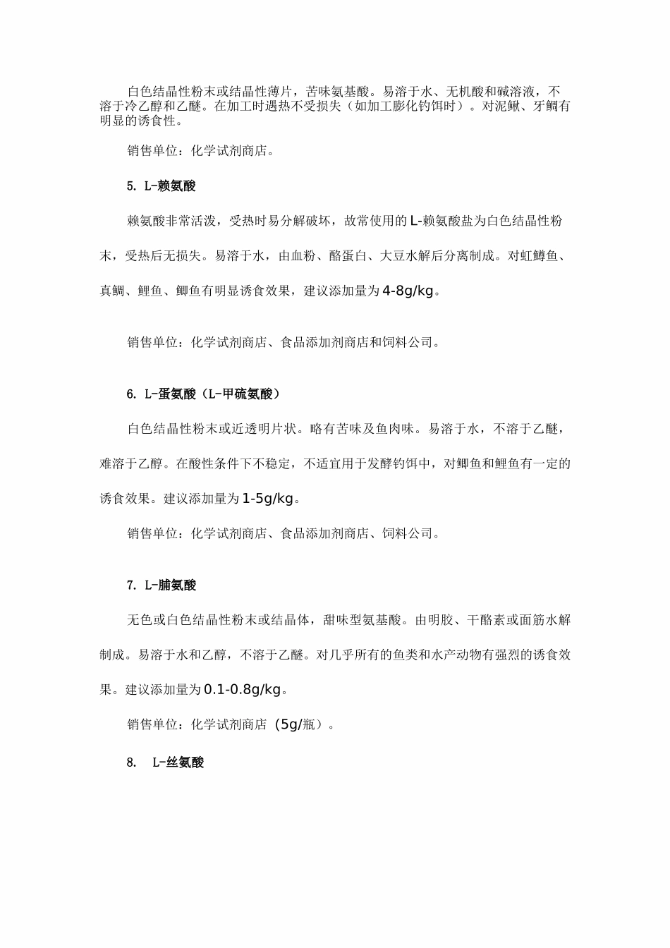[课程]钓鱼中各种氨基酸诱食剂说明及使用方法_第2页