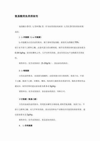 [课程]钓鱼中各种氨基酸诱食剂说明及使用方法