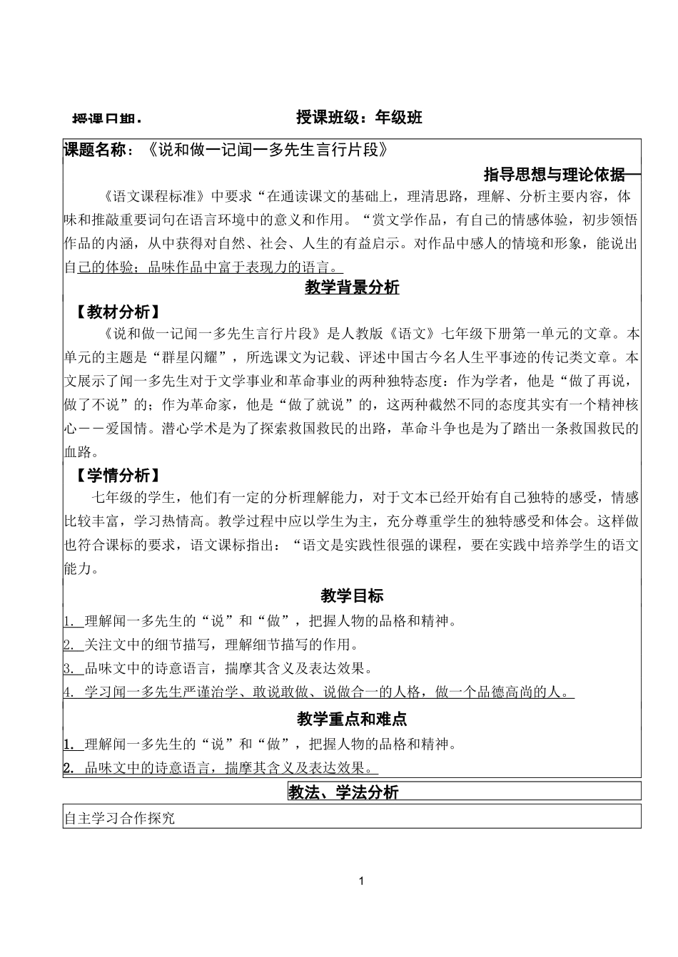 2说和做—记闻一多先生言行片段_第1页