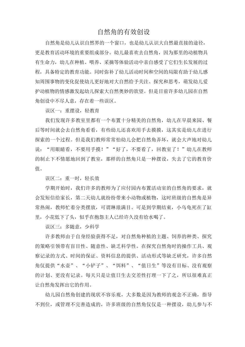 自然角的有效创设_第1页