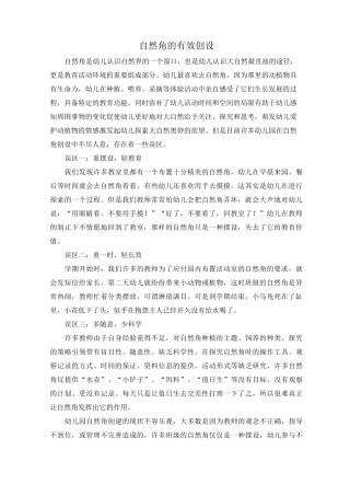 自然角的有效创设