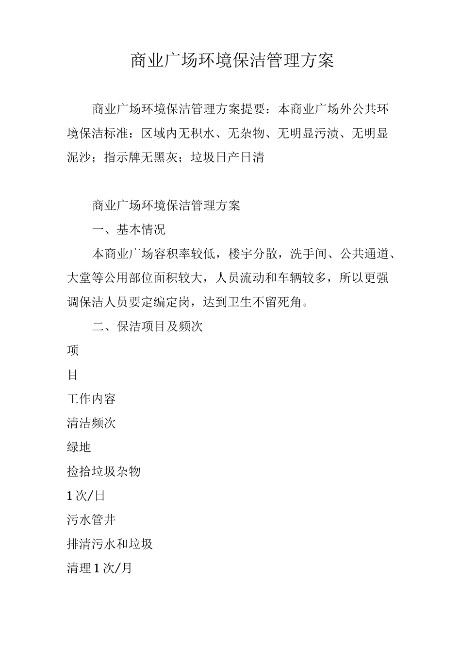 商业广场环境保洁管理方案_第1页