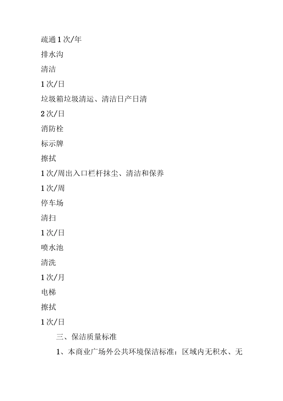 商业广场环境保洁管理方案_第2页