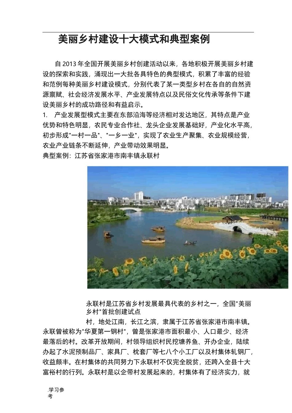 美丽乡村建设十大模式和典型案例_第1页