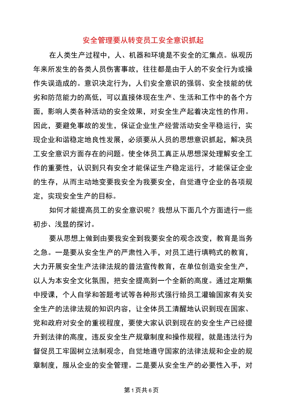 安全管理要从转变员工安全意识抓起_第1页