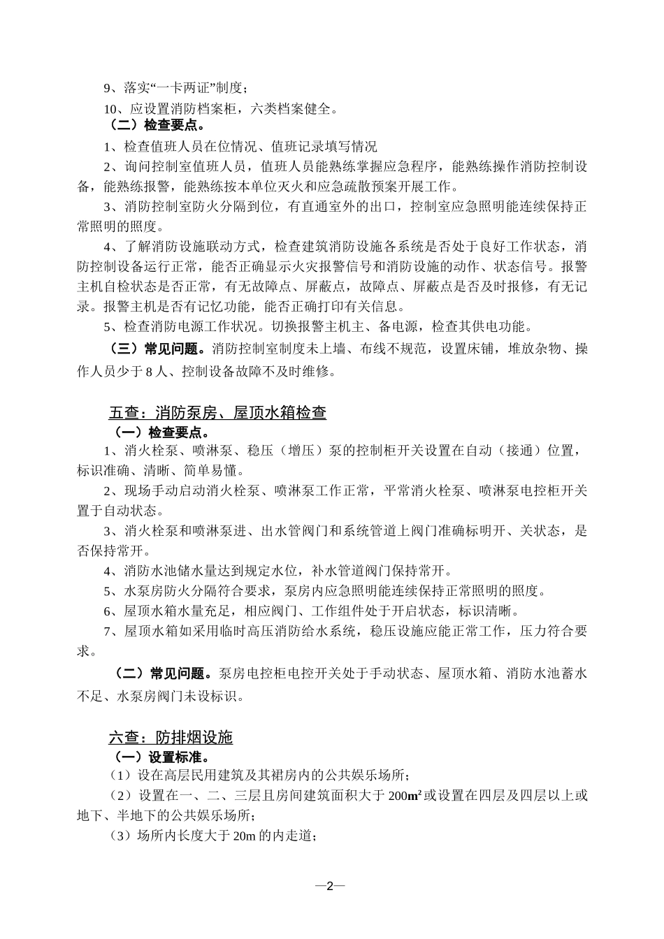 消防监督检查实地操要点(十四查)_第2页