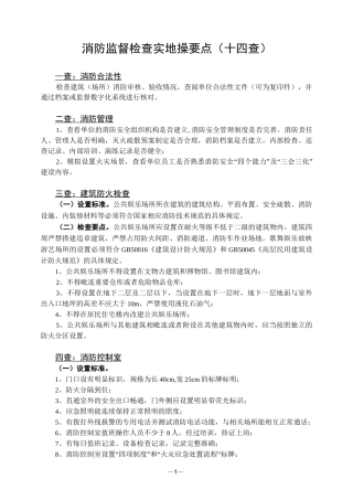 消防监督检查实地操要点(十四查)
