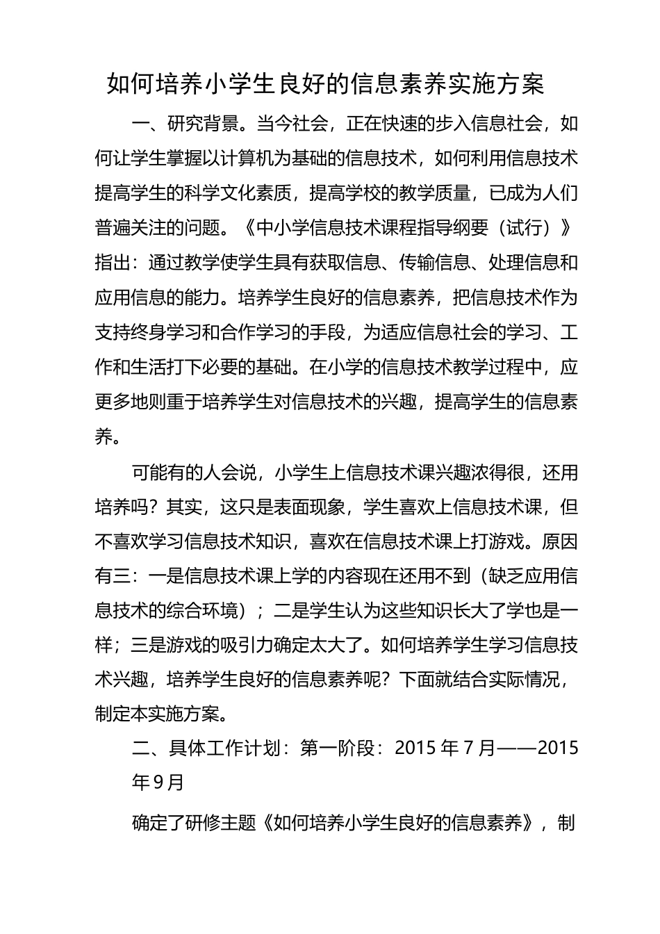 如何提高小学生信息素养实施方案_第1页