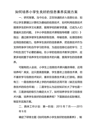 如何提高小学生信息素养实施方案