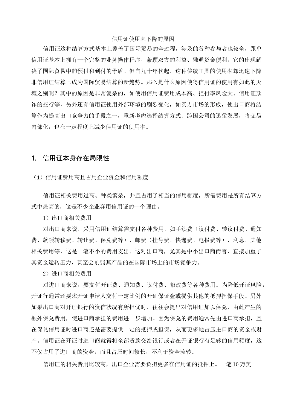 信用证使用率下降的原因剖析1.._第1页