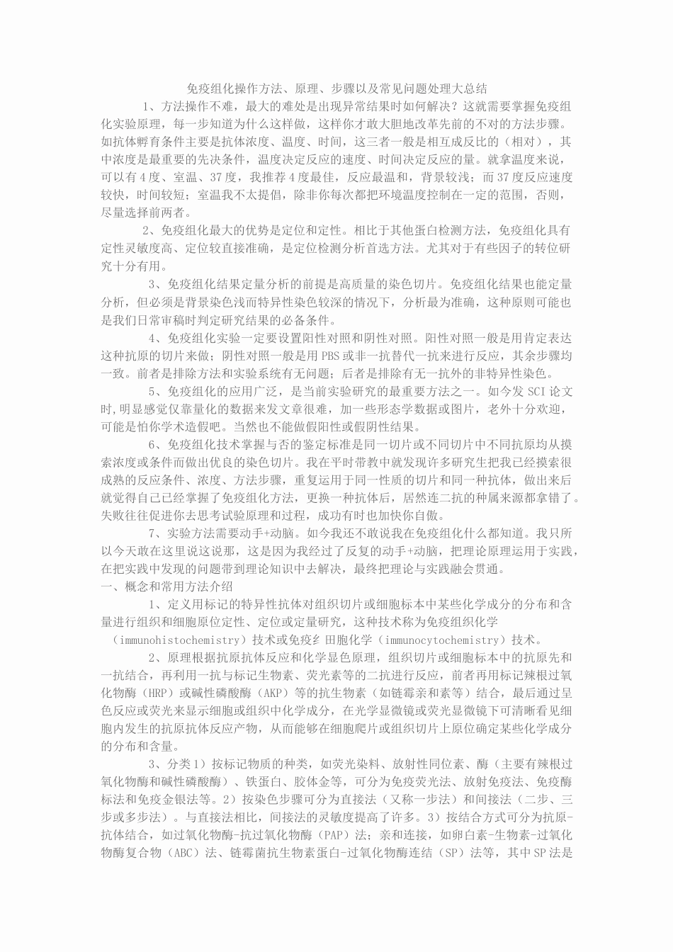免疫组化操作方法、原理、步骤以及常见问题处理大总结_第1页