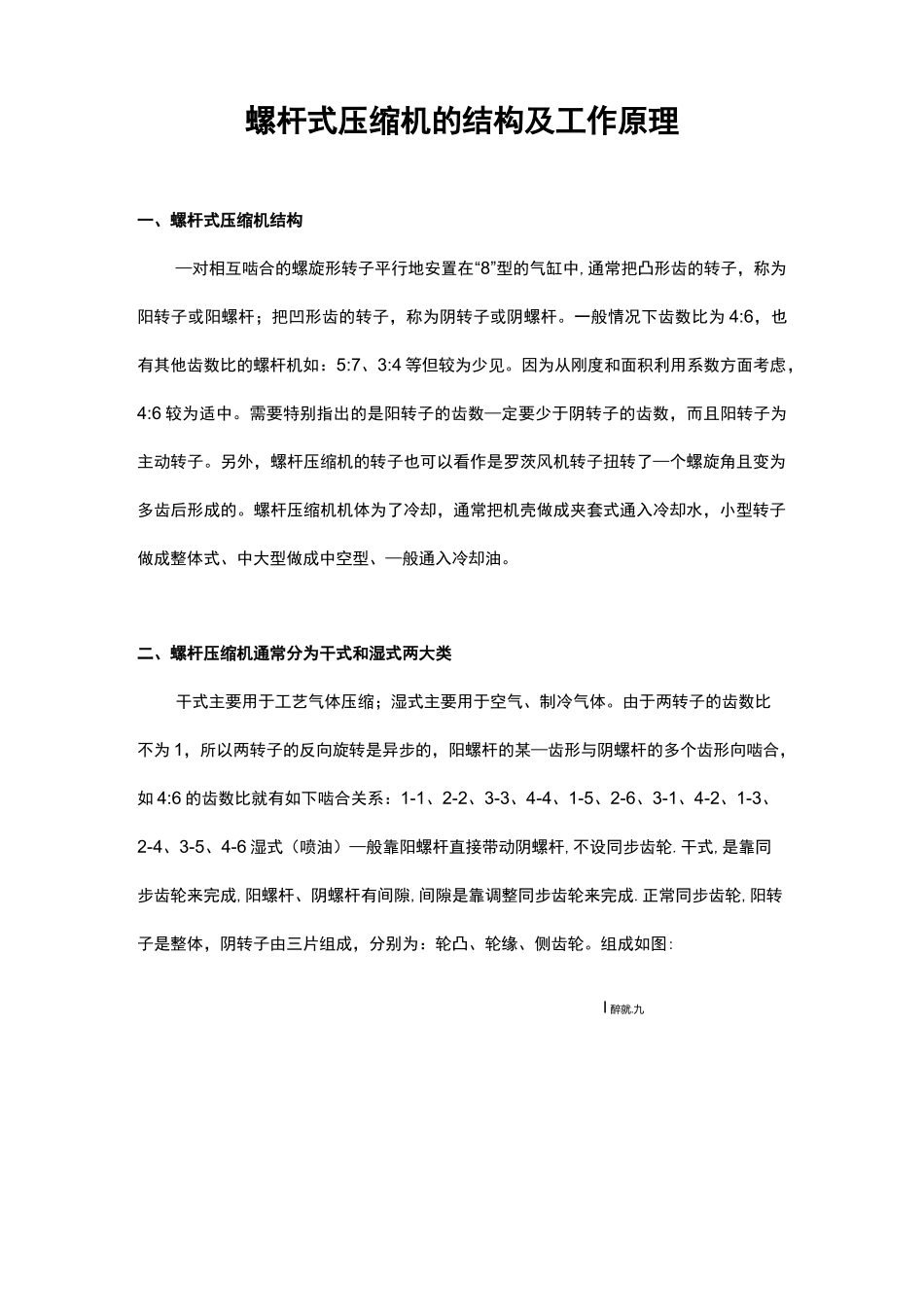 螺杆式压缩机的结构及工作原理_第1页