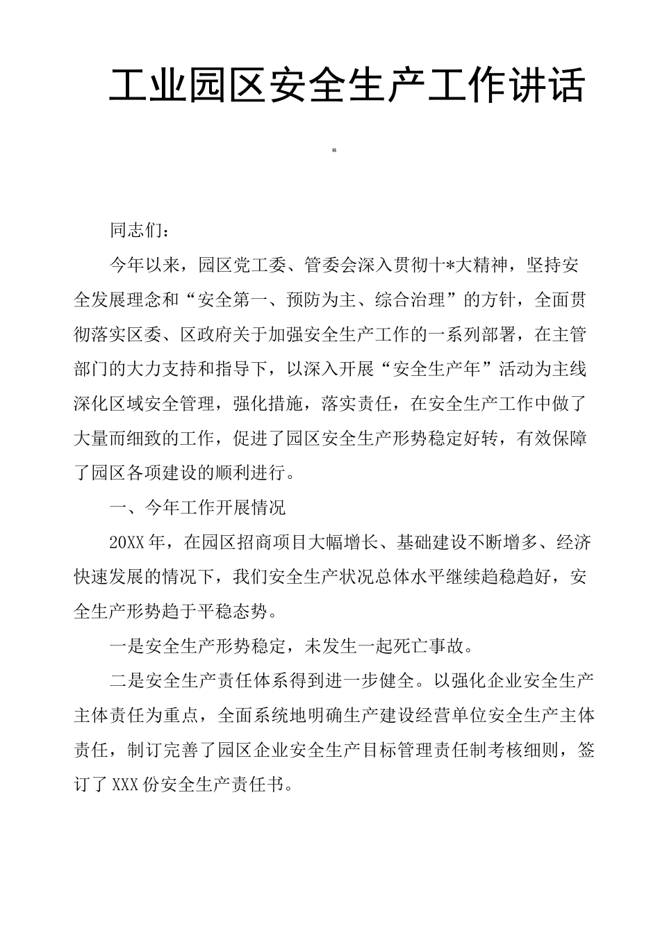 工业园区安全生产工作讲话稿_第1页