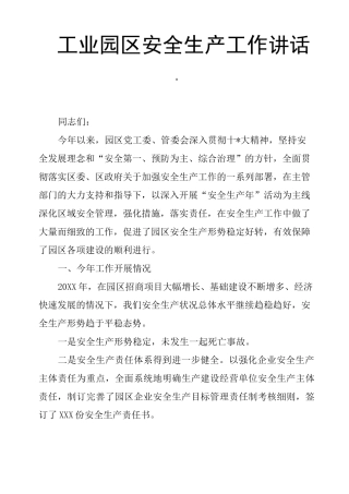 工业园区安全生产工作讲话稿
