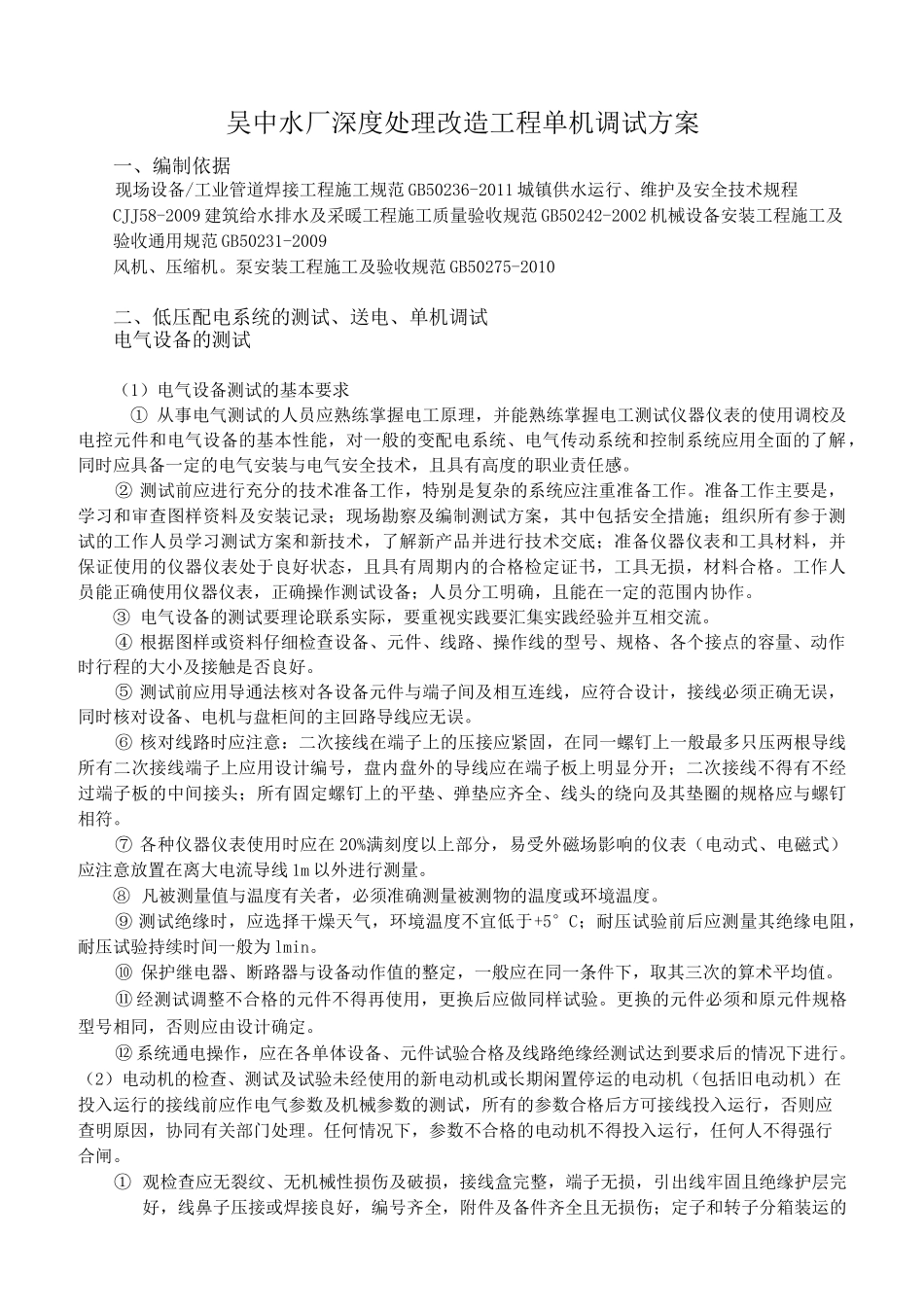吴中水厂单机调试方案_第1页