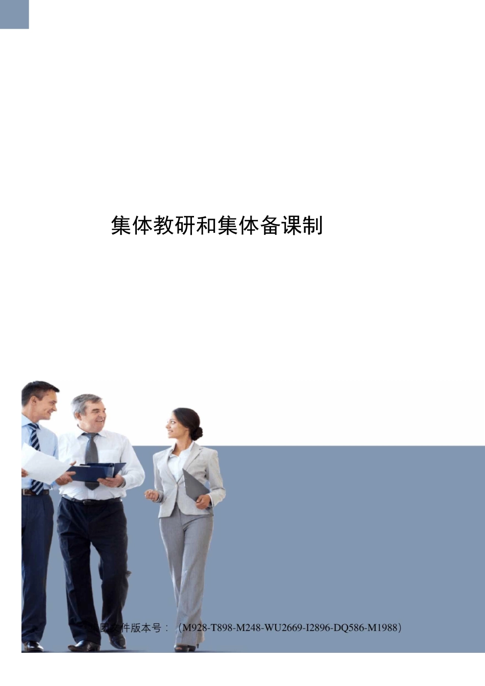 集体教研和集体备课制度_第1页