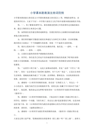 小学课本剧表演主持词范例