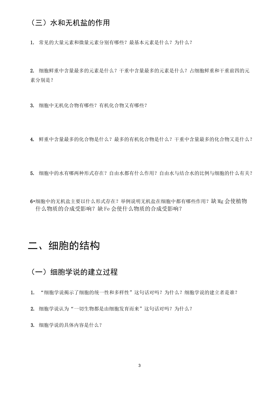 【高中生物】考点细化问题清单(必修一)_第3页