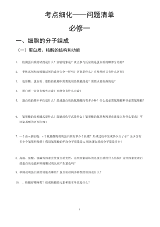 【高中生物】考点细化问题清单(必修一)
