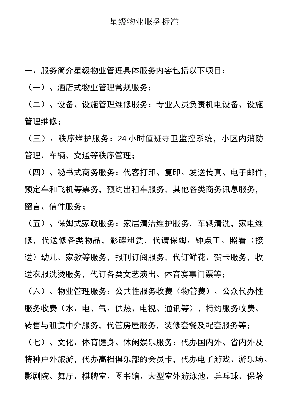 星级物业服务标准_第1页