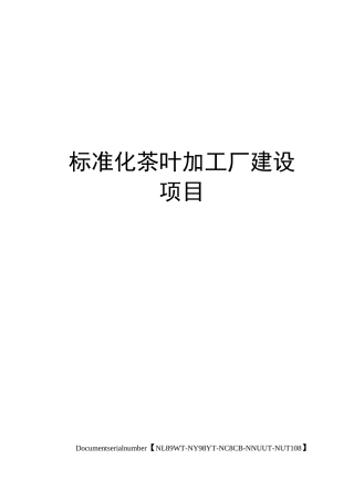 标准化茶叶加工厂建设项目完整版