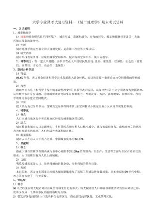 大学专业课考试复习资料--《城市地理学》期末考试资料