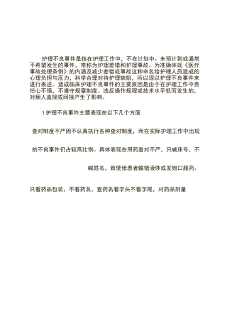 护理不良事件内容及预防措施