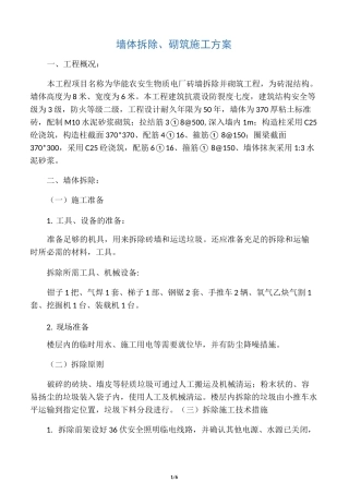 墙体拆除砌筑施工方案