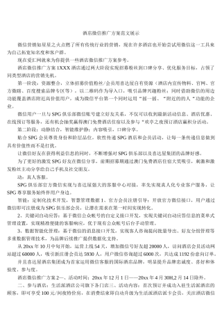 酒店微信推广方案范文展示