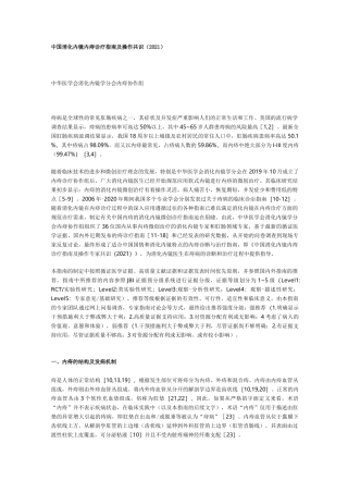 中国消化内镜内痔诊疗指南及操作共识(2021)